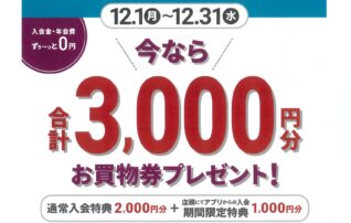 今なら　店頭でのアプリ入会で、合計3,000円分　プレゼント！！