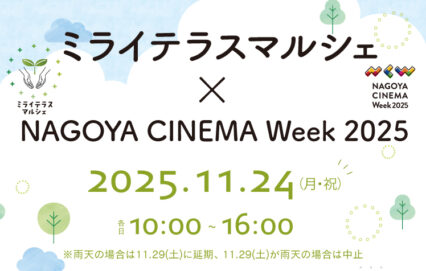 ミライテラスマルシェ × NAGOYA CINEMA Week 2025