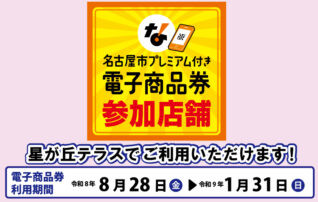 「名古屋市プレミアム付き電子商品券」参加施設です