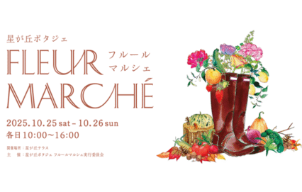 星が丘ポタジェ フルールマルシェ