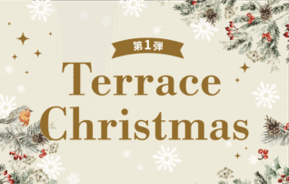 【第一弾】 Terrace Christmas