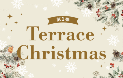 【第一弾】 Terrace Christmas