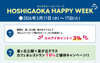 ホシガオカハッピーウィーク