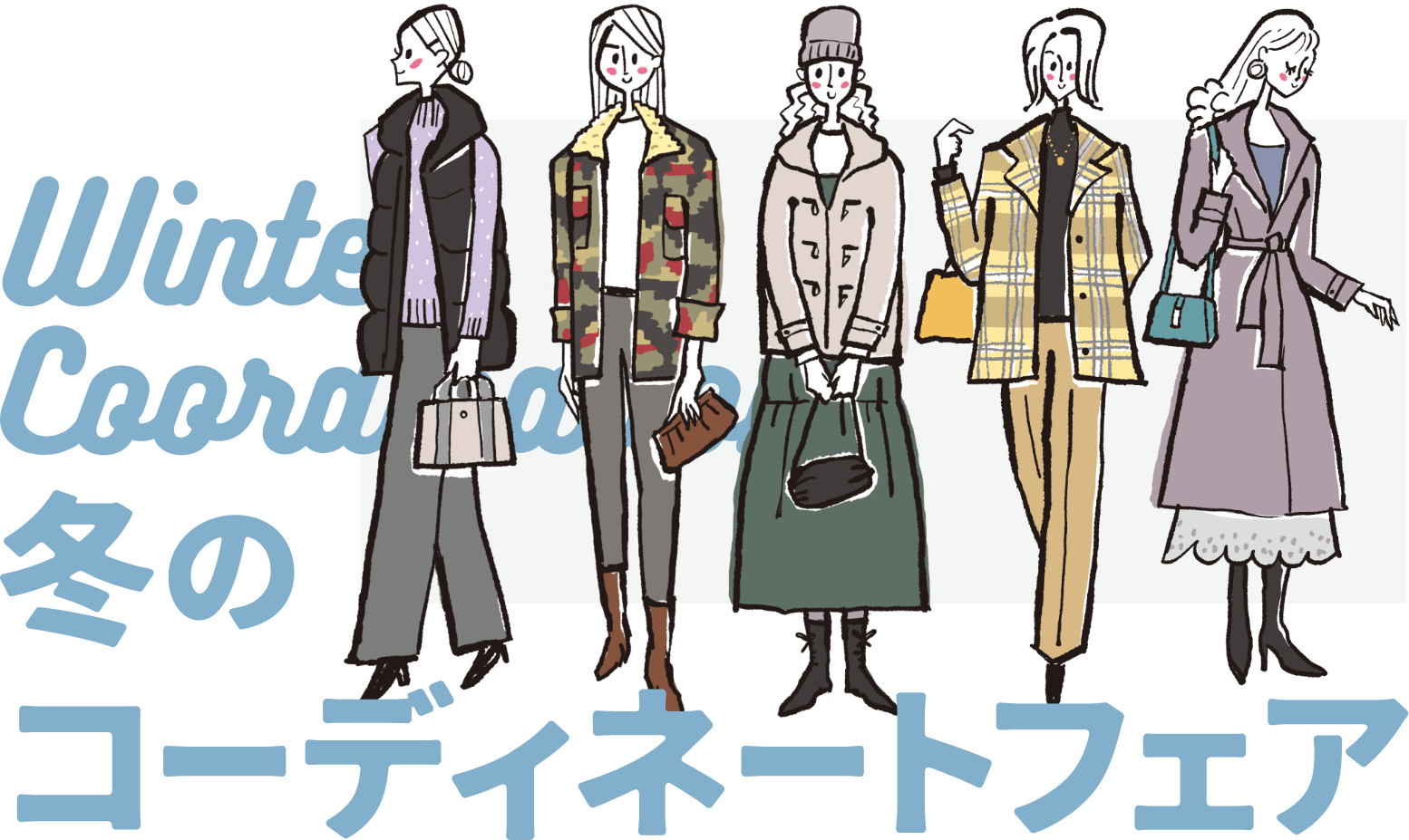 冬のコーディネートフェア