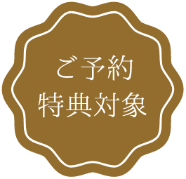 予約