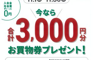 星が丘テラスLINE友だち限定！　新規入会　今なら合計​3,000円分プレゼント！