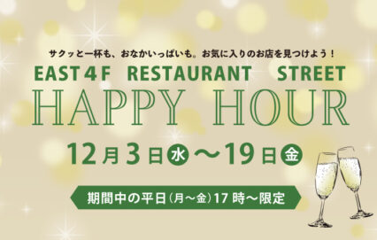EAST4F RESTAURANT STREET　HAPPY HOUR