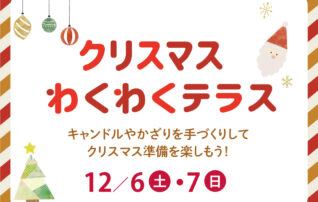 クリスマスわくわくテラス＜事前予約制＞