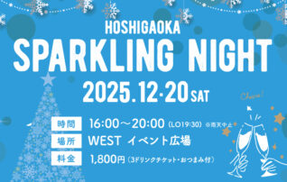 12/20(土) HOSHIGAOKA SPARKLING NIGHT＆クリスマスコンサート開催！