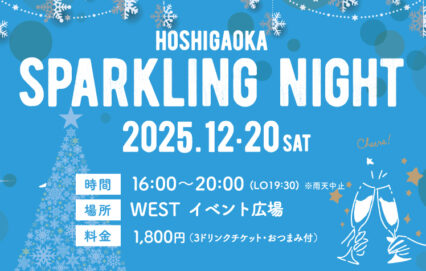 12/20(土) HOSHIGAOKA SPARKLING NIGHT＆クリスマスコンサート開催！