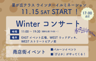 11/15(土) Winter コンサート開催！