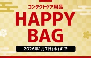 コンタクトケア用品 HAPPY BAG 販売中！