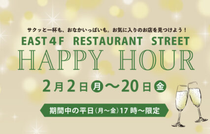 EAST4F RESTAURANT STREET　HAPPY HOUR