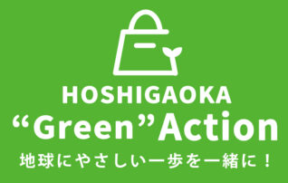星が丘テラス Green Clearance Green Action！