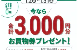 星が丘テラスLINE友だち限定！　新規入会　今なら合計​3,000円分プレゼント！
