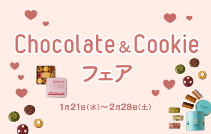 Chocolate&Cookieフェア