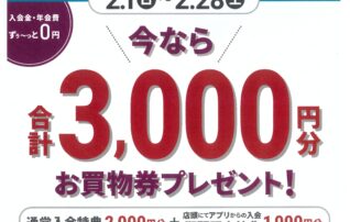 今なら　店頭でのアプリ入会で、合計3,000円分　プレゼント！！