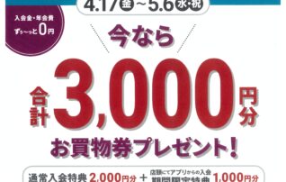 今なら　店頭でのアプリ入会で、合計3,000円分　プレゼント！！