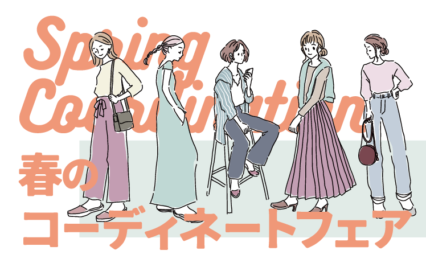 春のコーディネートフェア