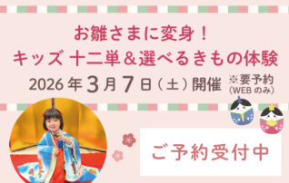 お雛さまに変身！ キッズ十二単＆選べるきもの体験
