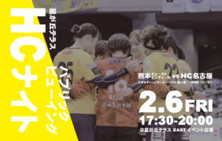 HCナイト パブリックビューイング開催！