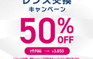 レンズ交換キャンペーン
