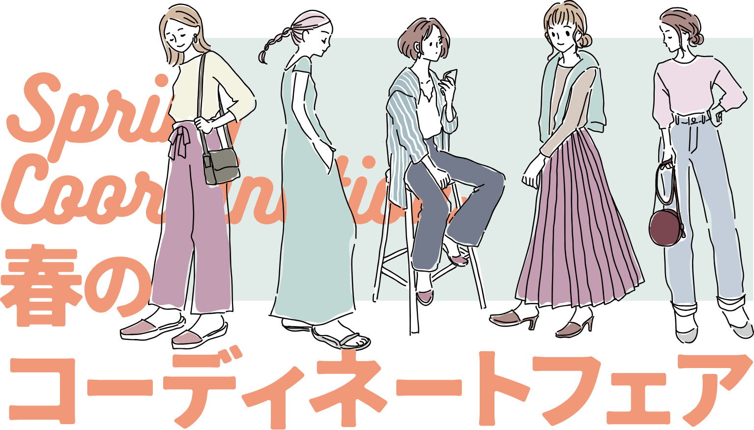 春のコーディネートフェア