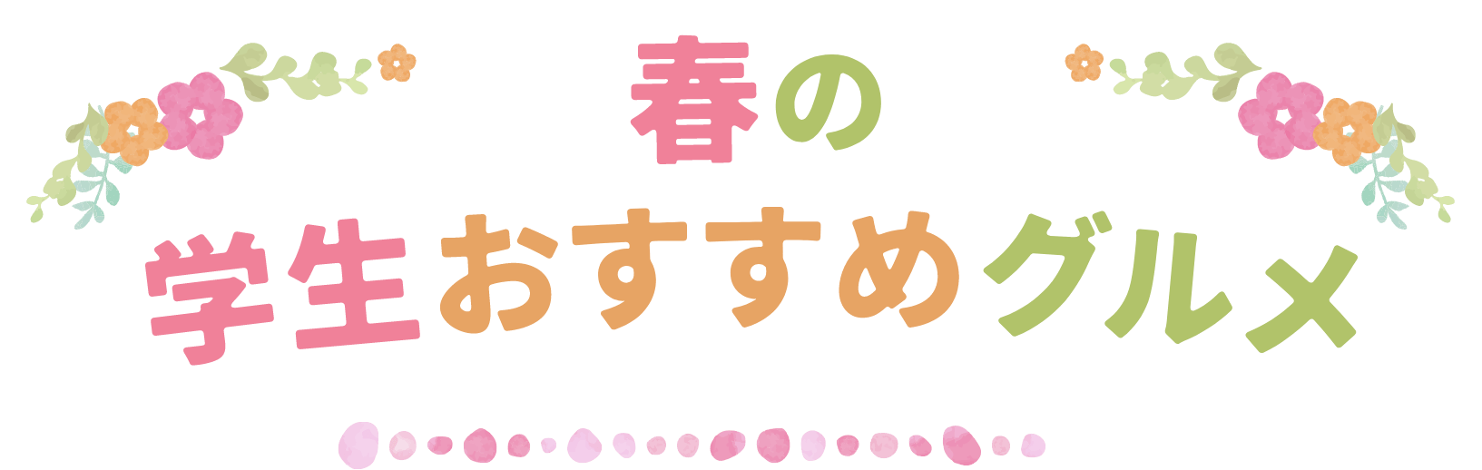 春の学生おすすめグルメ