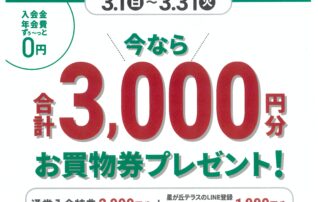 星が丘テラスLINE友だち限定！　新規入会　今なら合計​3,000円分プレゼント！