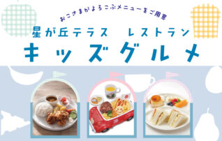 星が丘テラス　レストラン　キッズグルメ