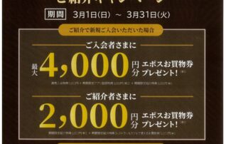 【星が丘テラス限定】ファミリーゴールド　ご紹介キャンペーン