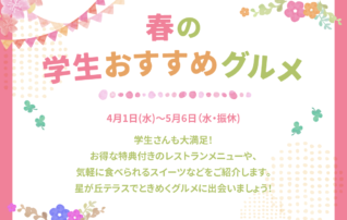 春の学生おすすめグルメ