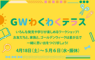GWわくわくテラス