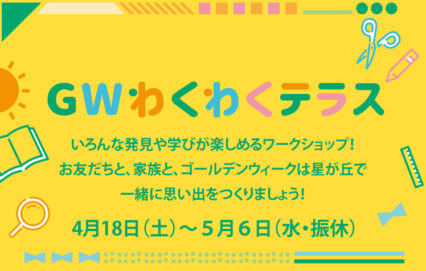 GWわくわくテラス