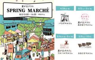 星が丘テラス スプリングマルシェ