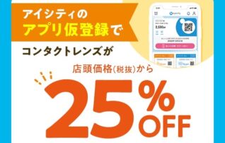 ＼アイシティ初めてなら／アプリ仮登録でコンタクトレンズが店頭価格(税抜)から25%OFF！YGFzz+PX79xF