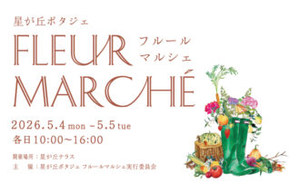 星が丘ポタジェ　フルールマルシェ