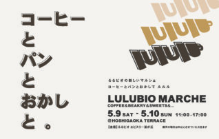 るるビオマルシェ「コーヒーとパンとおかしと。」