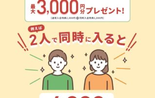 一緒に入ろう！！　同時入会がおトク！