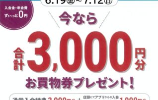 今なら　店頭でのアプリ入会で、合計3,000円分　プレゼント！！