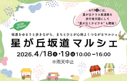 星が丘坂道マルシェ