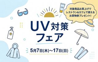 UV対策フェア