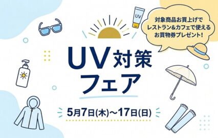 UV対策フェア