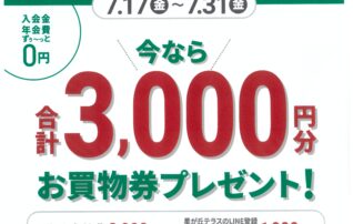 星が丘テラスLINE友だち限定！　新規入会　今なら合計​3,000円分プレゼント！