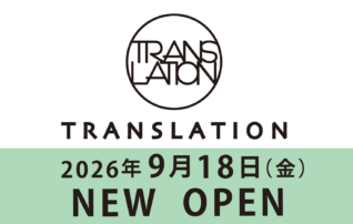 2026年9月18日(金)【トランスレーション】NEW OPEN