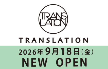 2026年9月18日(金)【トランスレーション】NEW OPEN
