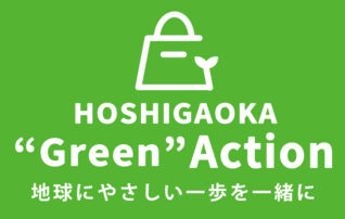 星が丘テラス Green Clearance／Green Action！