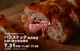 『日替わりるるベーカリー』 第5金曜日イベント　福岡 “パンストック 箱崎本店” 特別販売