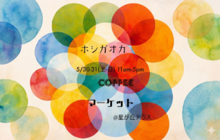 HOSHIGAOKA COFFEE MARKET @ 星が丘テラス