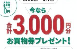 星が丘テラスLINE友だち限定！　新規入会　今なら合計​3,000円分プレゼント！